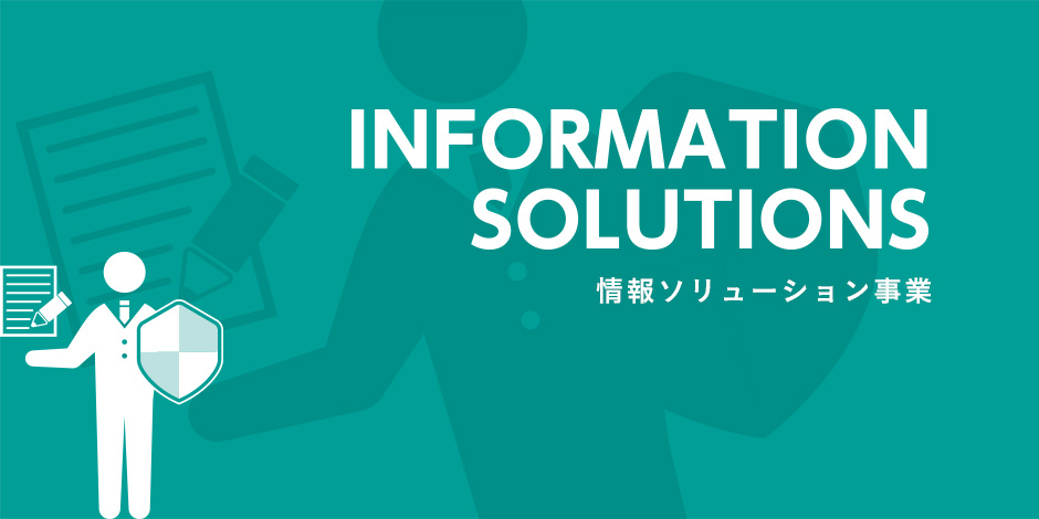 情報ソリューション事業